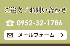 ご注文 / お問い合わせ