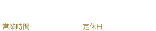 電話番号、営業時間、定休日